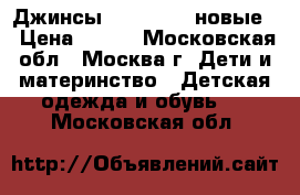 Джинсы Mathercare новые  › Цена ­ 400 - Московская обл., Москва г. Дети и материнство » Детская одежда и обувь   . Московская обл.